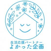 生活応援パートナー『よかった企画』　