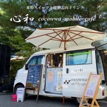 心和(ここわ)cocowwa_mobile_cafe