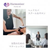 Harmoniser（アルモニゼ）〜 整えるサロン〜