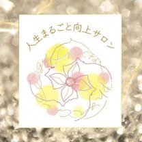 妊娠前後のカウンセリング『人生まるごと向上サロン』