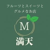 フルーツとスイーツとグルメなお店　満天
