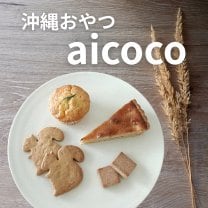 沖縄おやつ アイココ｜心が緩むやさしいオヤツのお店
