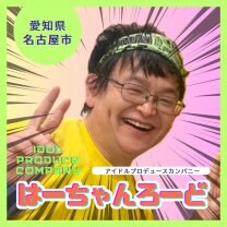 はーちゃんろーど