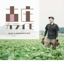 さつまいも通販「古庄からいも農園」