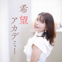 希望アカデミー望月ゆりこ