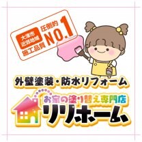 お家の塗り替え専門店リリホーム