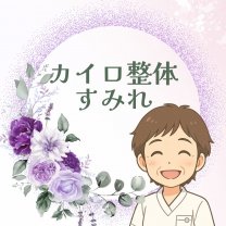 カイロ整体すみれ