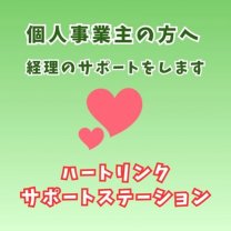 ハートリンク・サポートステーション｜事業に集中するための確定申告・事務サポート【全国対応】
