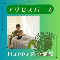 Happyの小部屋｜明石市のアクセスバーズ＆ゆるませ屋
