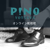 オンライン靴修理「ピノ四谷センター」
