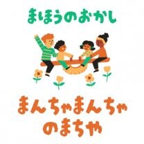 まんちゃまんちゃのまちや