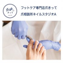 爪相談所ネイルスタジオA/フットケア専門店爪きって(Byネイルヘルス株式会社)