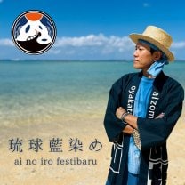 琉球藍染め ai no iro festibaru