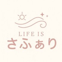 日々の暮らしに冒険を『Life is さふぁり 』