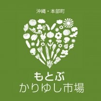 もとぶかりゆし市場｜沖縄本部町の特産品と新鮮野菜直売所