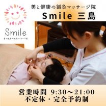 美と健康の鍼灸マッサージ院『Smile(スマイル)』
