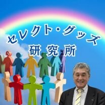 セレクト・グッズ研究所