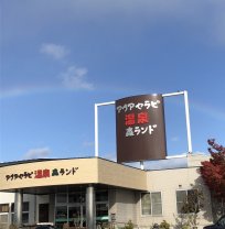 アクアセラピ温泉　森ランド