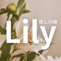 南房総・館山のハーブよもぎ蒸し＆ヘッドスパ｜癒しの縁Lily