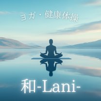ヨガ・健康体操『和-Lani-(わらに)』
