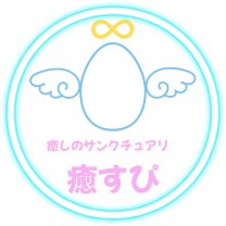 癒しのサンクチュアリ∞いやすぴ