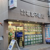 新小岩の住宅情報　株式会社　福家不動産