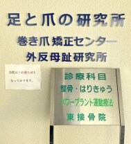 兵庫県/西宮市/東接骨院