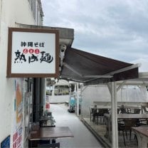 沖縄そば もとぶ熟成麺