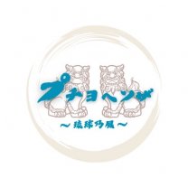 　１戸建てコテージ　琉球乃風　プチョヘンザ