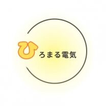 ひろまる電気