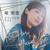 堀 梨恵 オフィシャルサイト