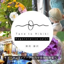 Tane to Hibiki 〜 美容 × 植物 × 循環 〜 リジェネラティブサロン 〜