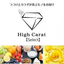 【 High Carat Select 】〜ﾊｲｶﾗｯﾄ ｾﾚｸﾄ〜｜ココロとカラダが喜ぶセレクトショップ