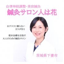 鍼灸サロン『人は花』