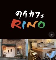 のりカフェRINO