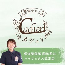 女性のための整体サロン カシェリ