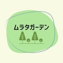 ムラタガーデン