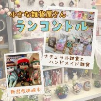 新潟県柏崎市|小さな雑貨屋さんrencontre~ランコントル~