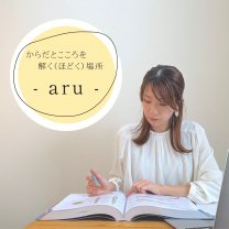 からだとこころを解く（ほどく）場所 -aru-
