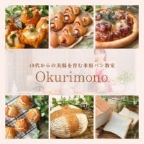 40代からの美腸を育む米粉パン教室【Okurimono-オクリモノ】