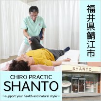 福井県鯖江市「カイロプラクティックSHANTO」