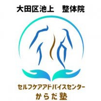大田区池上整体「セルフケアアドバイスセンター 〜からだ塾〜」