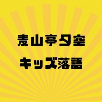 麦山亭夕空