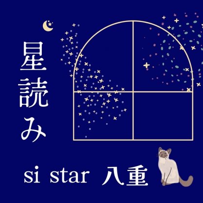 西洋占星術から自分の強みを読み解き磨き上げる！星読み【si star 八重】