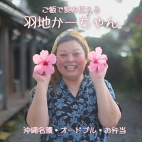 ご飯で愛を届ける　羽地かーちゃん