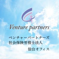 ベンチャーパートナーズ社会保険労務士法人　仙台オフィス
