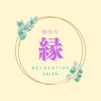 リラクゼーションサロン縁～YUKARI～