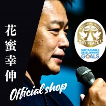 花蜜幸伸オフィシャルショップ