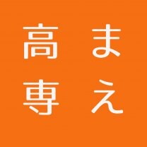 【 高専まえ整体院 】　新居浜市で整体・骨盤矯正