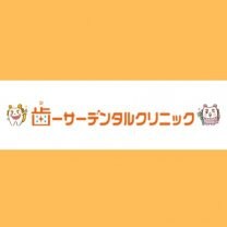 歯ーサーデンタルクリニック